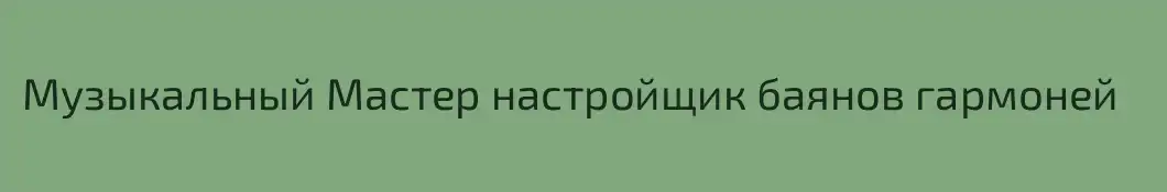 Музыкальный Мастер настройщик баянов гармоней 
